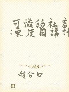 可怜的社畜作者:东度日讲什么