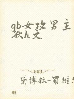 gb女攻男主禁欲h文