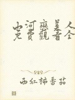 山河恋美人无泪免费观看全集完整版