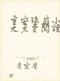 重安珠庭小说全文免费阅读最新章节封面