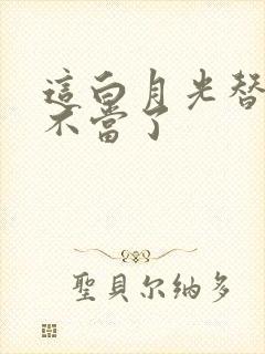 这白月光替身我不当了