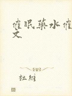 催眠药水催眠h文