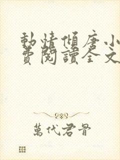 动情倾唐小说免费阅读全文无弹窗最新章节