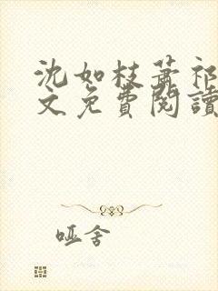 沈如枝萧祁风全文免费阅读无弹窗