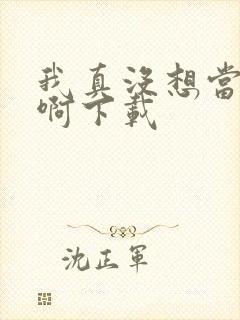 我真没想当皇帝啊下载