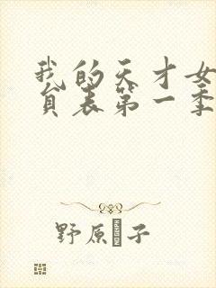 我的天才女友演员表第一季封面