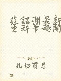 苏铭渊最新章节更新笔趣阁小说