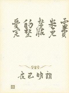 爱的厘米电视剧完整版免费观看