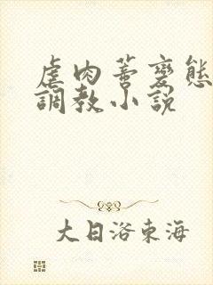 虐肉蒂变态虐哭调教小说