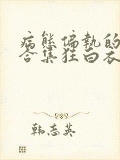 病态偏执的黑化合集狂白衣封面