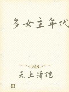 多女主年代文