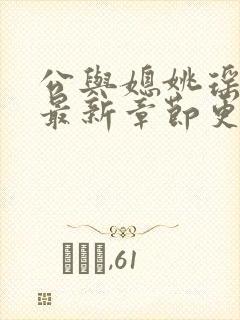 公与媳姚瑶小说最新章节更新时间