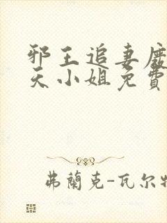 邪王追妻废材逆天小姐免费