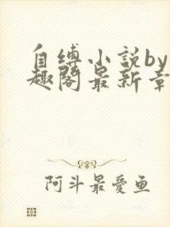 自缚小说by笔趣阁最新章节更新时间