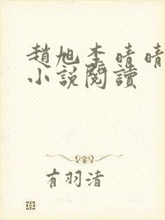 赵旭李晴晴免费小说阅读