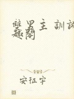 双男主 训诫笔趣阁