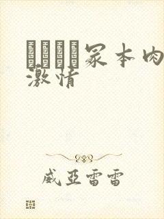 ヘンリー冢本肉激情