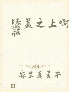 膝盖之上啊全文版封面