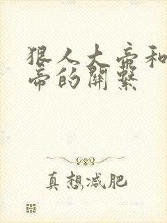 狠人大帝和荒天帝的关系