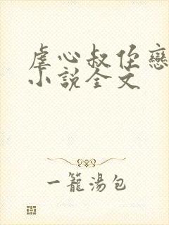 虐心叔侄恋by小说全文