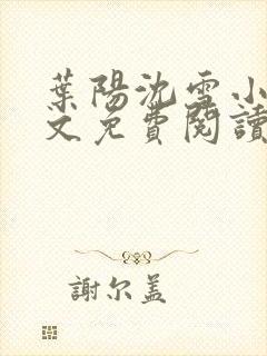 叶阳沈雪小说全文免费阅读最新章节