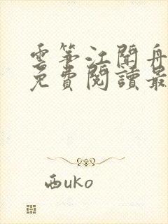 云筝江闻舟全文免费阅读最新章节