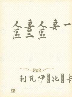 人妻人妻一区二区三区