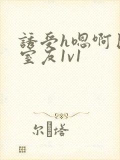 诱受h嗯啊巨肉室友1v1