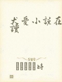 犬爱小说在线阅读