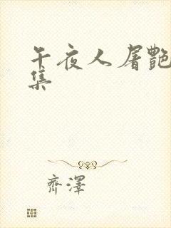 午夜人屠艳情合集