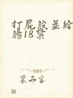 打屁股并给予灌肠18禁