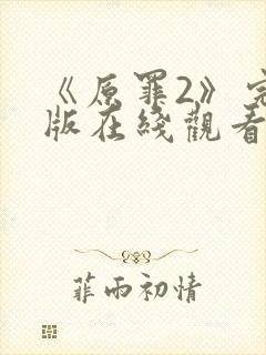 《原罪2》完整版在线观看高清免费