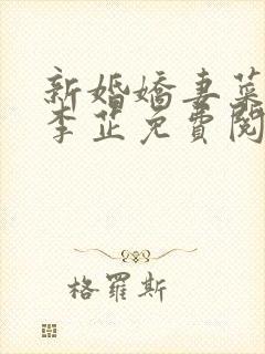 新婚娇妻菜老板李芷免费阅读封面