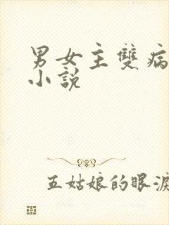 男女主双病娇的小说