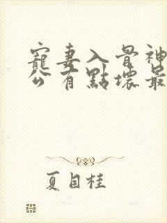 宠妻入骨神秘老公有点坏最新章节