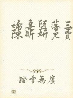 娇妻堕落三部曲陈昕妍免费阅读小说