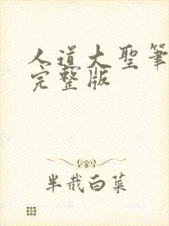 人道大圣笔趣阁完整版