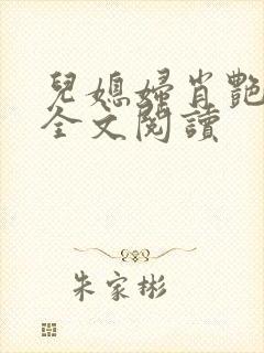 儿媳妇肖艳小说全文阅读