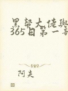 黑帮大佬与我的365日第一部无删减