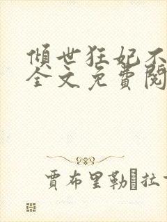 倾世狂妃不好惹全文免费阅读