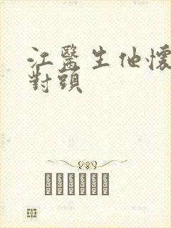 江医生他怀了死对头