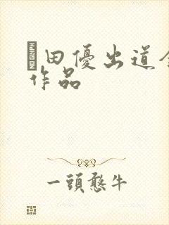 篠田优出道全部作品