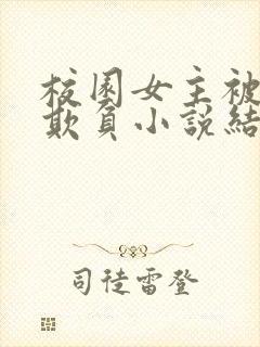 校园女主被轮流欺负小说结局封面