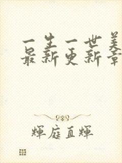 一生一世美人骨最新更新章节