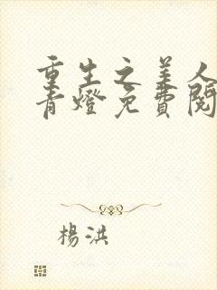 重生之美人事君青灯免费阅读全文封面