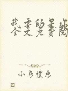 我要的是你爱我全文免费阅读