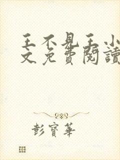 王不见王小说全文免费阅读