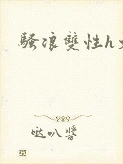 骚浪双性h文封面