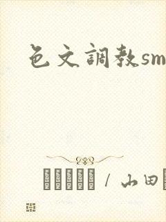 色文调教sm