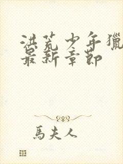 洪荒少年猎艳录最新章节